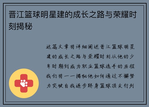 晋江篮球明星建的成长之路与荣耀时刻揭秘